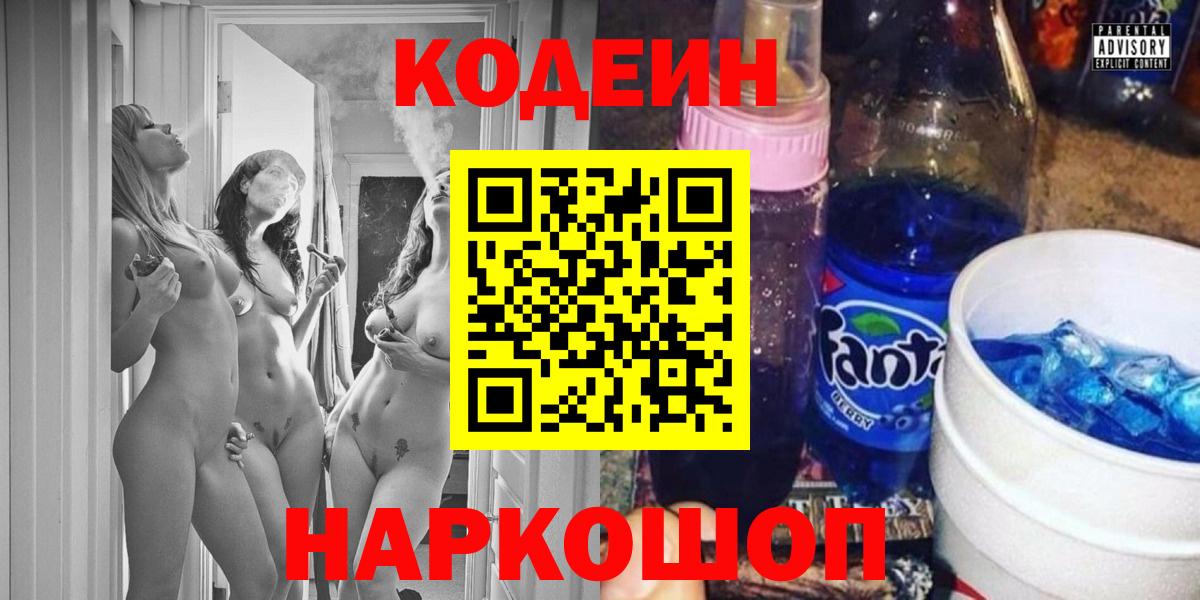 Codein напиток Lean (лин)  Вход с VPN  Codein Purple Drank  Великие Луки 